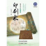 图说中国古代四大发明    印刷术